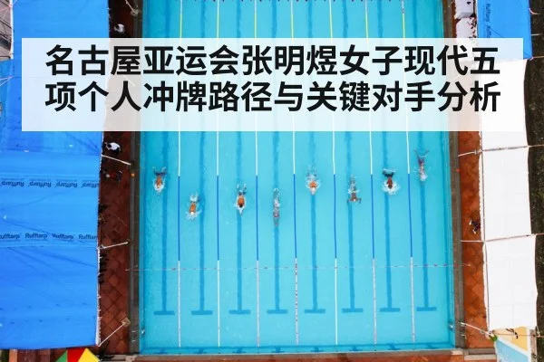 名古屋亚运会张明煜女子现代五项个人冲牌路径与关键对手分析（kaiyun）
