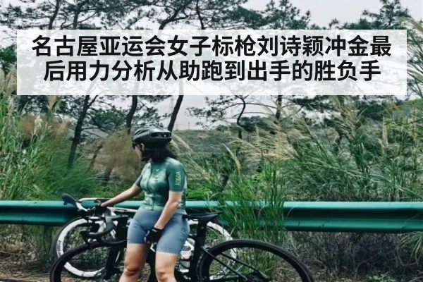 名古屋亚运会女子标枪刘诗颖冲金最后用力分析从助跑到出手的胜负手（kaiyun）