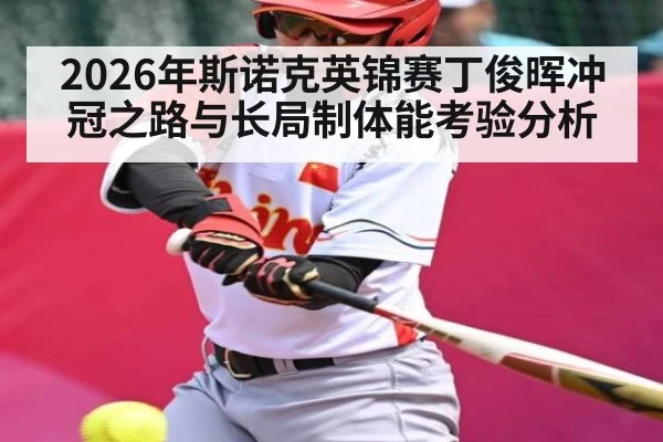 2026年斯诺克英锦赛丁俊晖冲冠之路与长局制体能考验分析（kaiyun）