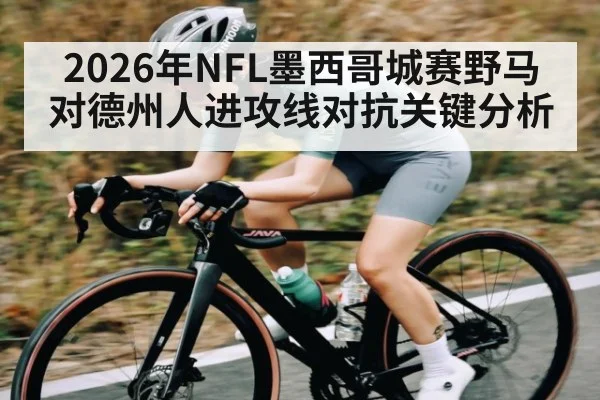 2026年NFL墨西哥城赛野马对德州人进攻线对抗关键分析（kaiyun）